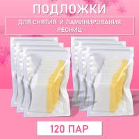 Подложки для снятия и ламинирования ресниц (120 пар)