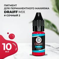 Сочный 2 пигмент для губ DRAIFF MIX (10 мл)