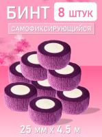 Бинт эластичный бандажный, для тату 25мм х 4,5 мм фиолетовый 8 шт