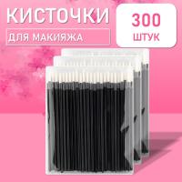 Одноразовые кисточки для подводки глаз и макияжа 300 шт белые