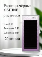 Ресницы чёрные elSHINE, отд.длины, 20 лент