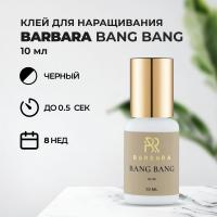 Клей BARBARA (Барбара) Bang Bang 10 мл (истекает срок)