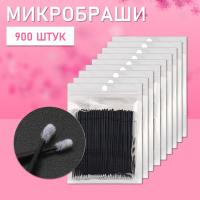 Микробраши черные, 900 шт