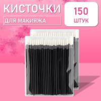 Одноразовые кисточки для подводки глаз и макияжа 150 шт белые