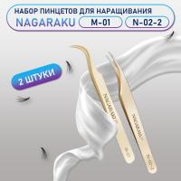 Пинцеты NAGARAKU M-01 и N-02-2