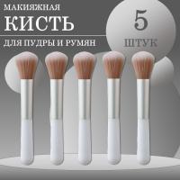 Кисть макияжная для пудры и румян, белая, 5 шт