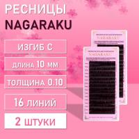 Dark Brown ресницы Nagaraku C 0.10 10mm 2 шт