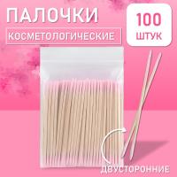 Палочки косметологические двухсторонние розовые 7 см 100 шт