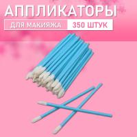 Аппликатор для теней, помады, кисть для губ, глаз и макияжа 350 шт синий