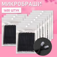 Микробраши черные, 1600 шт
