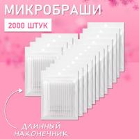 Микробраши белые с длинным наконечником, 2000 шт