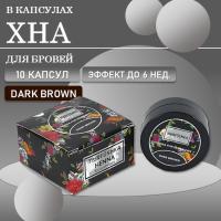 Хна для бровей цвет Dark brown, 10 капсул