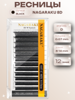 Ресницы Пучки Nagaraku 8D Black 12 линий