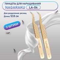 Пинцеты NAGARAKU (Нагараку) LA-04 2 шт.