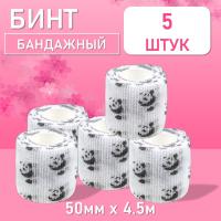Бинт эластичный бандажный, для тату 50мм х 4,5 м панда 5 шт