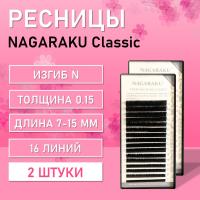 Ресницы Nagaraku, N 0.15, 7-15 mm 2 шт