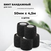 Бинт эластичный бандажный, для тату 50мм х 4,5м черный 5 шт