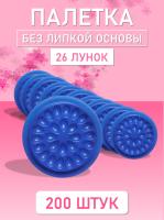Палетка для клея, Без липкой основы, 26 лунок, Синяя 200 шт