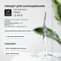 Пинцет профессиональный Le Maitre "Professionnel" Diamond "Folk" L2 45-6