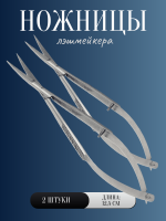 Ножницы лэшмейкера 2 шт