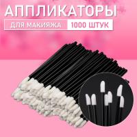 Аппликатор для теней, помады, кисть для губ, глаз и макияжа 1000 шт черный // 20 уп