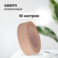 Скотч безворсовый на бумажной основе узкий бежевый, 10м