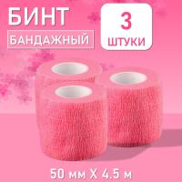 Бинт эластичный бандажный, для тату 50мм х 4,5м розовый, 3 шт