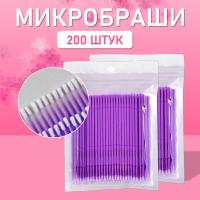 Микробраши пакет, 200шт, фиолетовые
