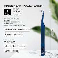 Пинцет профессиональный Le Maitre "Expert" Arctic L 65-7