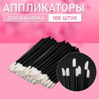 Аппликатор для теней, помады, кисть для губ, глаз и макияжа 100 шт черный // 2 уп