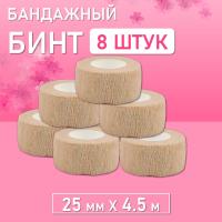Бинт эластичный бандажный, для тату 25мм х 4,5м песочный 8 шт