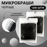 Микробраши черные с длинным наконечником, 1200 шт // 12 уп