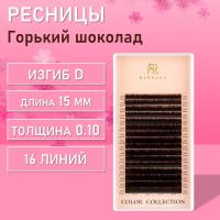 Тёмно-коричневые ресницы Горький шоколад BARBARA (Барбара)