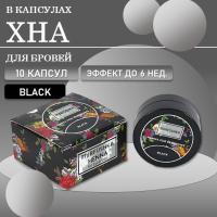 Хна для бровей Black , 10 капсул,