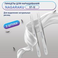 Пинцеты NAGARAKU ST-12 (прямой) 2 шт.