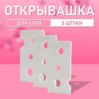 Открывашка для клея белая 3 шт