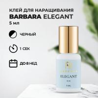 Клей BARBARA Elegant (Барбара Элегант) 5 мл (истекает срок)