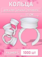 Кольцо для клея, краски, пигмента 1000 шт L Обычное