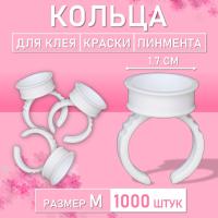 Кольцо для клея, краски, пигмента 1000 шт M Обычное