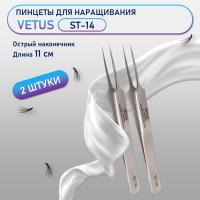 Пинцеты Vetus (Ветус) ST-14 2 шт
