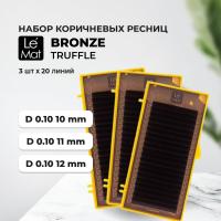 Набор Ресницы коричневые Truffle Le Maitre "Bronze" 20 линий D 0.10 10 mm, 11 mm, 12 mm