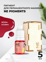 Пигмент для губ NE Pigments 5мл Малина №204