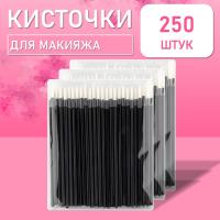 Одноразовые кисточки для подводки глаз и макияжа 250 шт белые