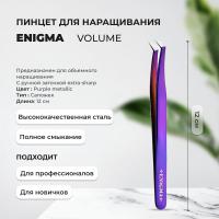 Пинцет Volume new Enigma (Purple metallic, с ручной заточкой extra-sharp)