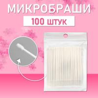 Белые микробраши 100 шт