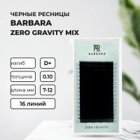 РЕСНИЦЫ ЧЕРНЫЕ BARBARA ZERO GRAVITY NEW МИКС (16 ЛИНИЙ)