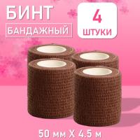 Бинт эластичный бандажный, для тату 50мм х 4,5м коричневый, 4 шт