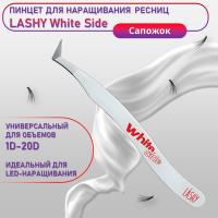 Пинцет профессиональный для наращивания ресниц LASHY, серия WHITE SIDE, тип Сапожок