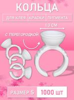 Кольцо для клея, краски, пигмента 1000 шт S перегородка