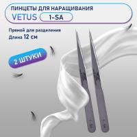 Пинцеты VETUS (Ветус) 1-SA 2 шт